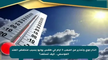 إنذار جوي وتحذير من أصعب 3 أيام في طقس يوليو بسبب منخفض الهند الموسمي.. كيف تستعد؟